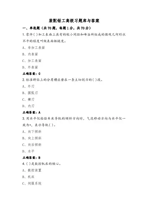 装配钳工高级习题库与答案