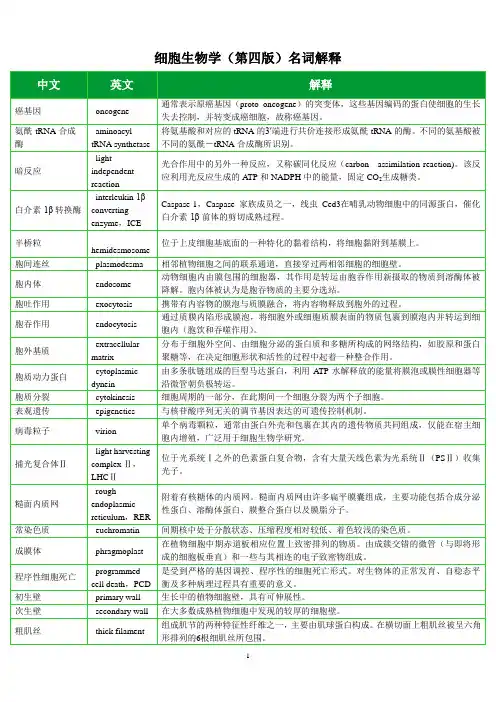 细胞生物学中英文名词解释