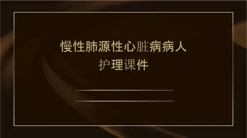 慢性肺源性心脏病病人护理课件