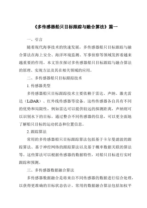 《2024年多传感器船只目标跟踪与融合算法》范文