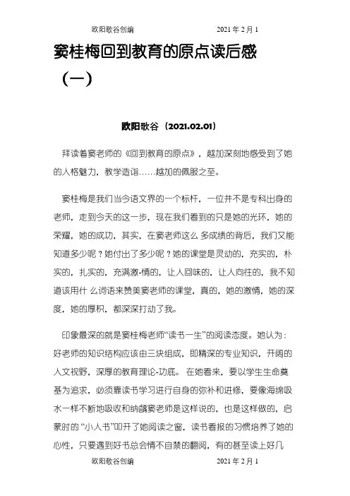 窦桂梅回到教育的原点读后感之欧阳歌谷创编