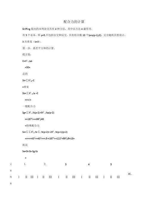 配合力的计算
