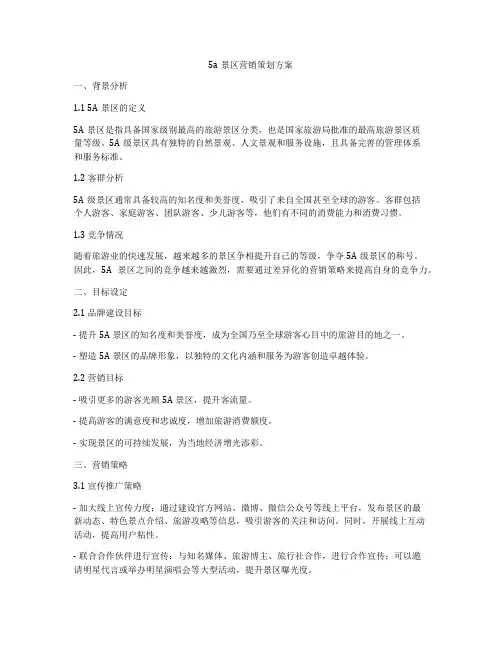 5a景区营销策划方案