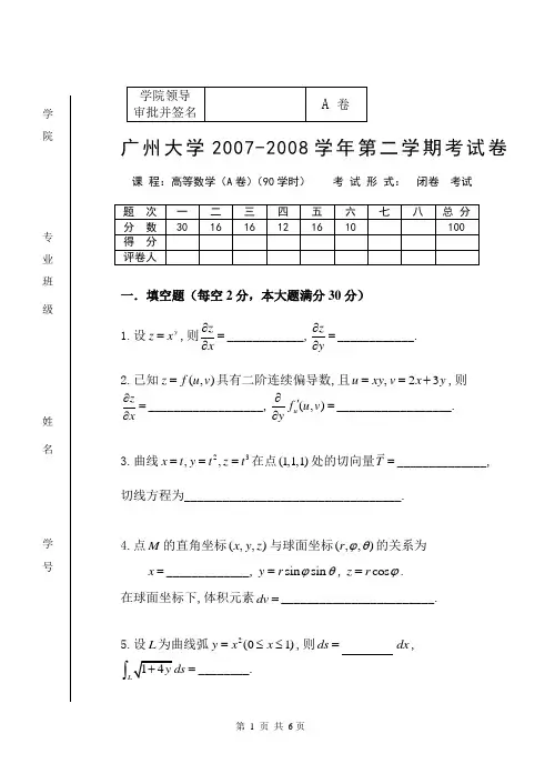 07-08 高等数学2试题(A)及解答