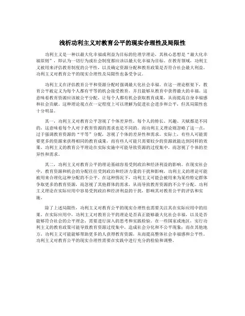 浅析功利主义对教育公平的现实合理性及局限性