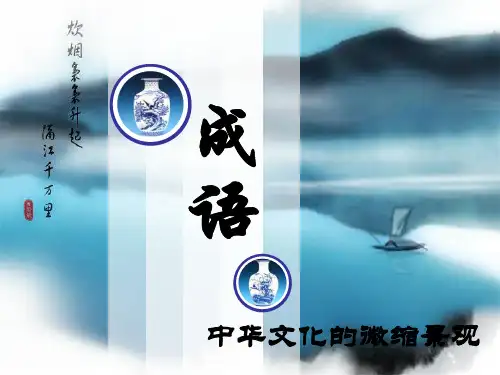 成语：中华文化的微缩景观