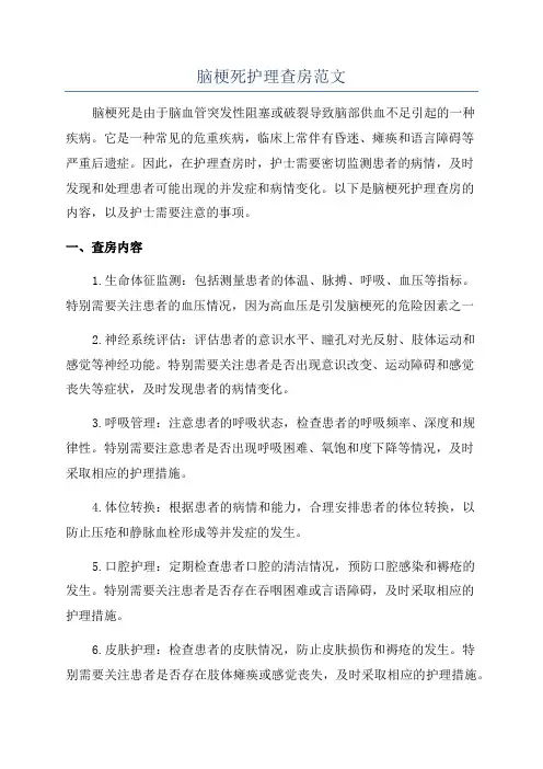 脑梗死护理查房范文