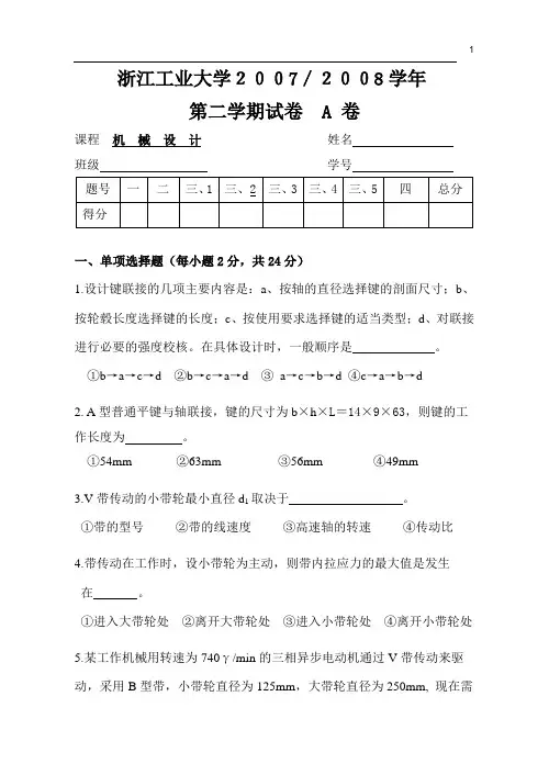 浙江工业大学2008机械设计试题A
