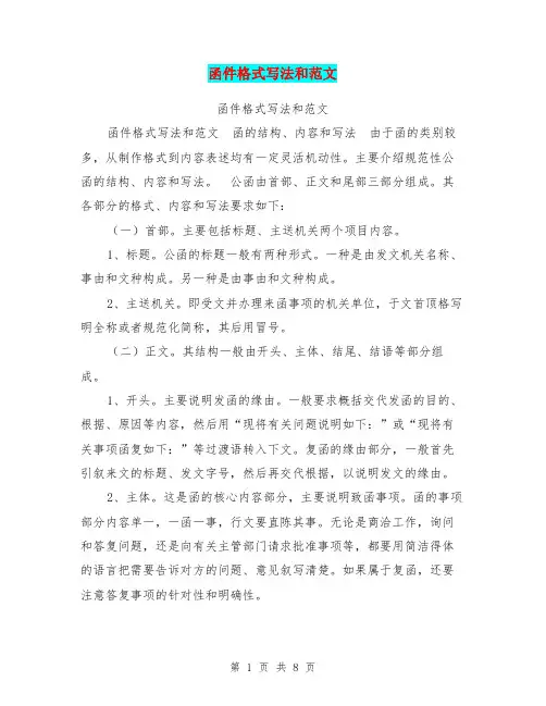 函件格式写法和范文【可编辑版】