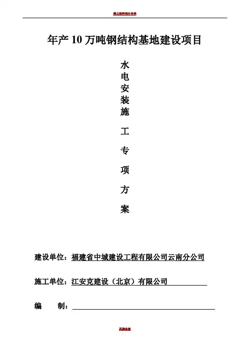 钢结构厂房水电安装施工组织设计(1)