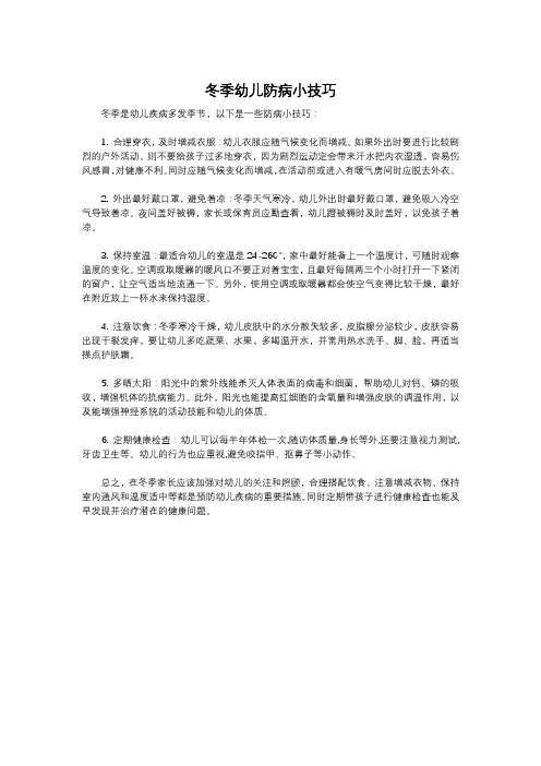 冬季幼儿防病小技巧