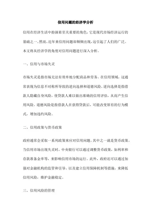 信用问题的经济学分析
