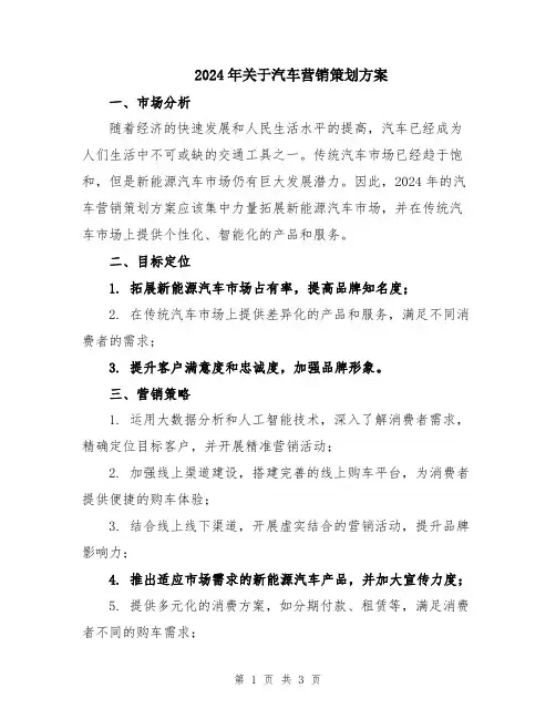 2024年关于汽车营销策划方案