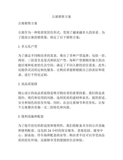 公寓销售方案