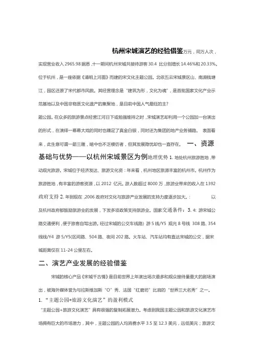 杭州宋城模式及经验借鉴