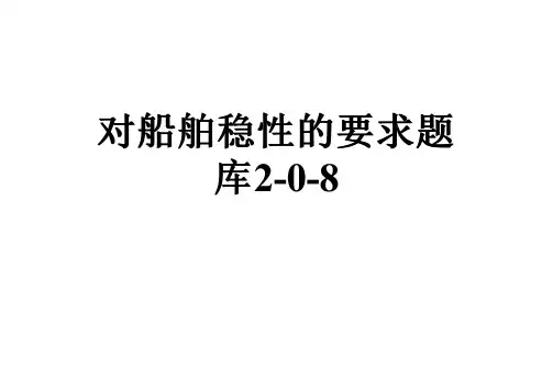 对船舶稳性的要求题库2-0-8