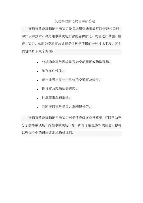 交通事故痕迹物证司法鉴定