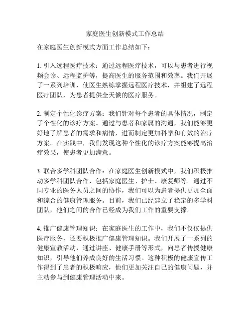 家庭医生创新模式工作总结