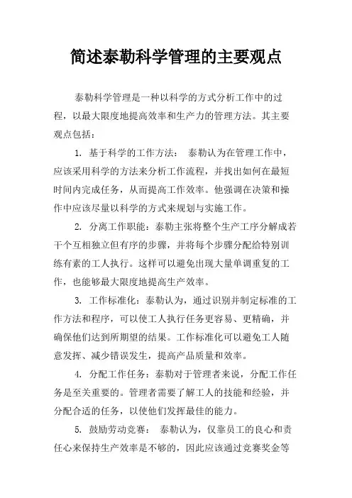 简述泰勒科学管理的主要观点