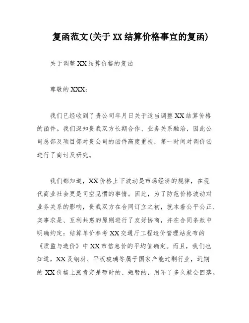 复函范文(关于XX结算价格事宜的复函)