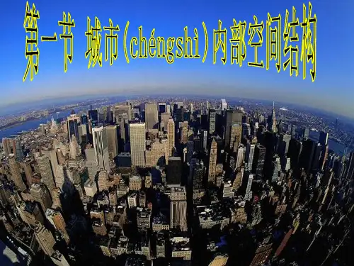 人教版高一地理必修二第二章第一节城市内部空间结构课件