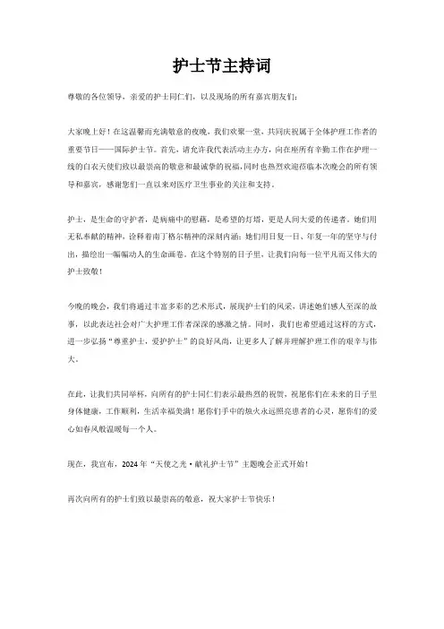 护士节主持词
