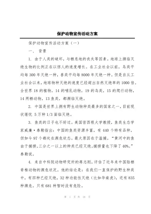 保护动物宣传活动方案