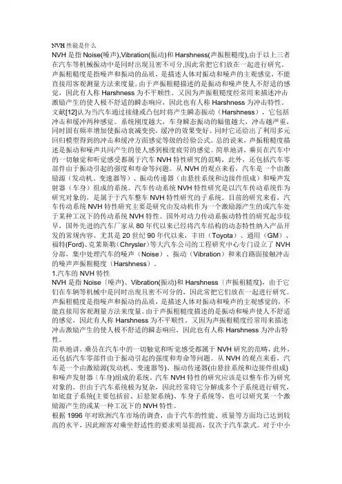 NVH性能是什么