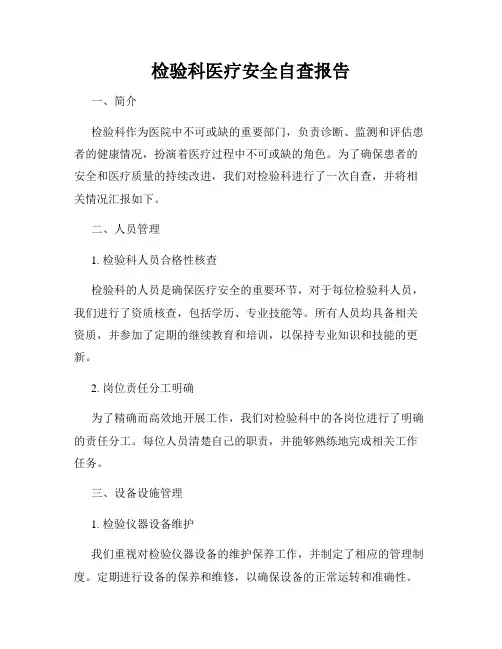 检验科医疗安全自查报告