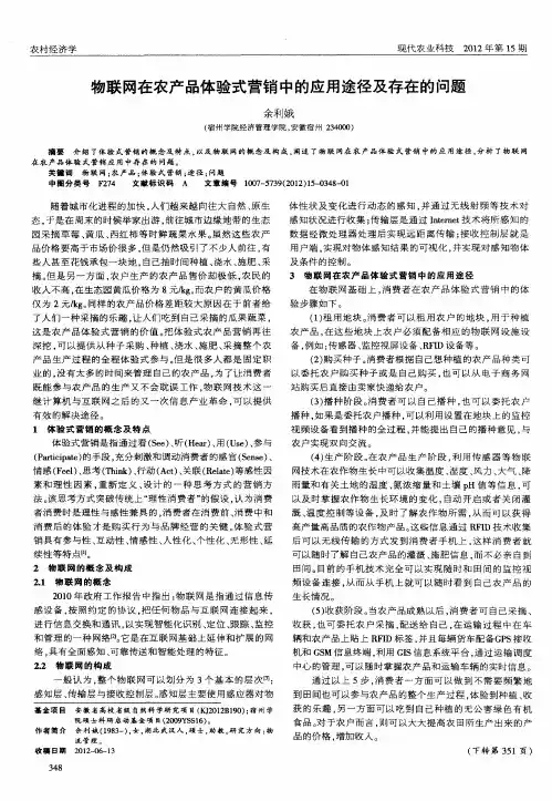 物联网在农产品体验式营销中的应用途径及存在的问题