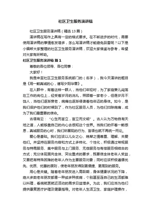 社区卫生服务演讲稿（精选13篇）