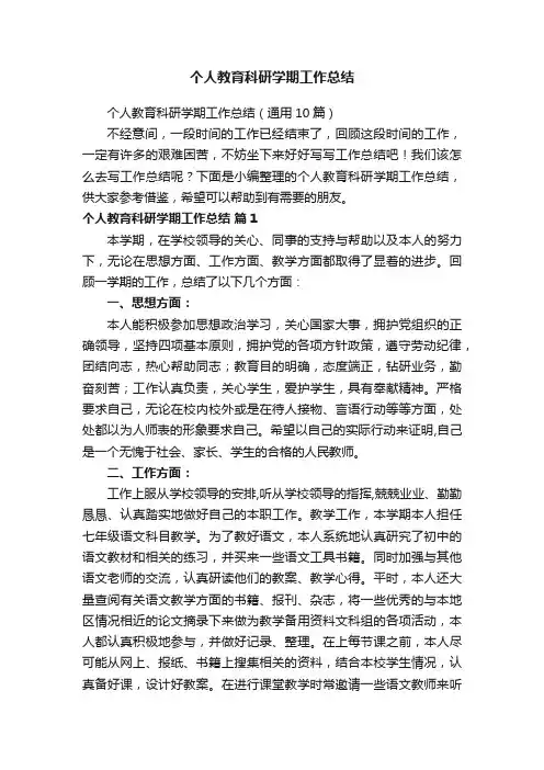 个人教育科研学期工作总结（通用10篇）