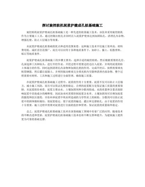 探讨旋挖桩机泥浆护壁成孔桩基础施工