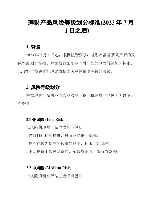 理财产品风险等级划分标准(2023年7月1日之后)