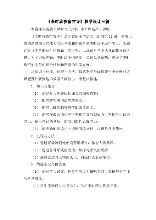 《李时珍夜宿古寺》教学设计三篇