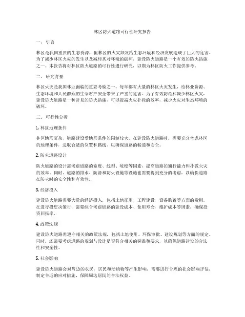林区防火道路可行性研究报告