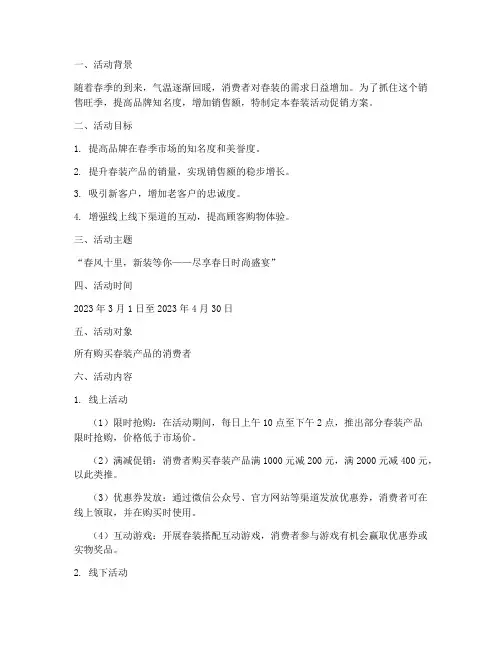 春装活动促销方案策划