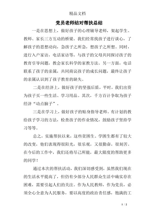 党员老师结对帮扶总结