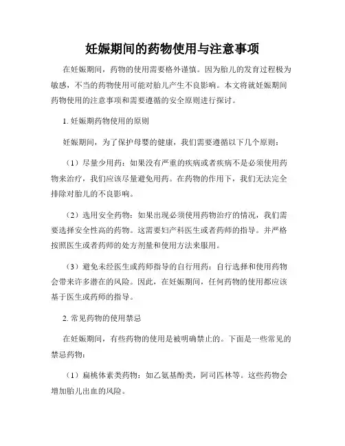 妊娠期间的药物使用与注意事项