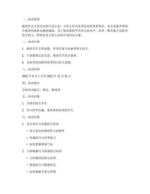 主持人培训计划活动方案