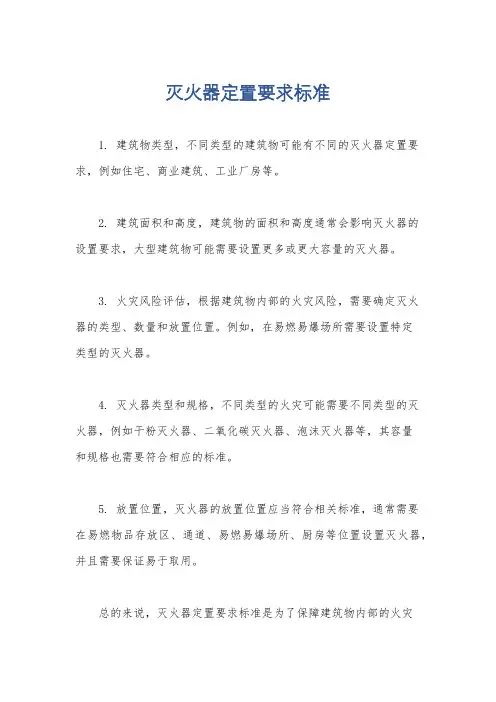 灭火器定置要求标准