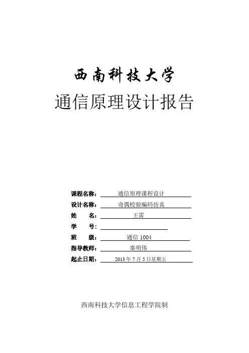 奇偶校验通信原理课程设计