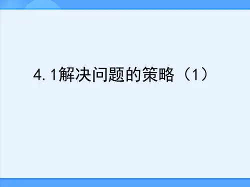 解决问题的策略(课件)数学六年级上册