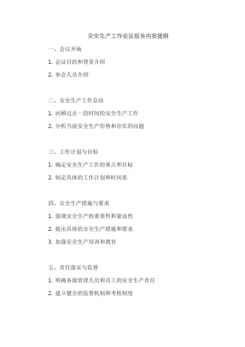 安全生产工作会议报告内容提纲