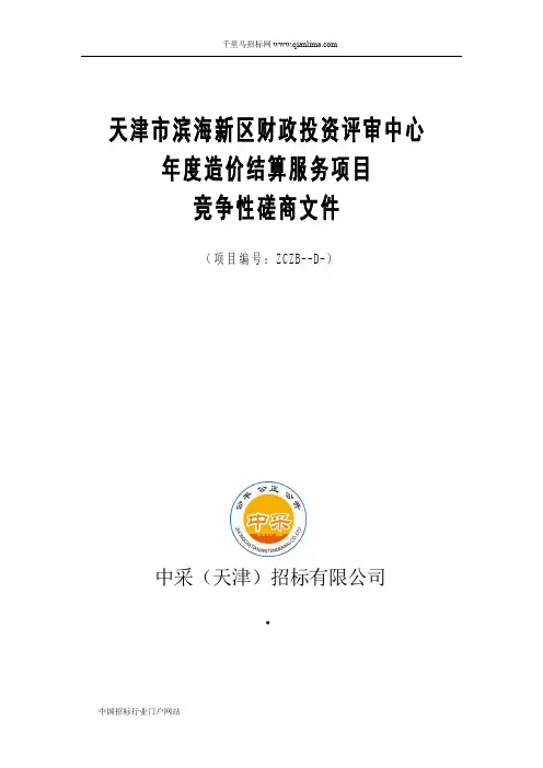 财政投资评审中心造价结算服务项目招投标书范本