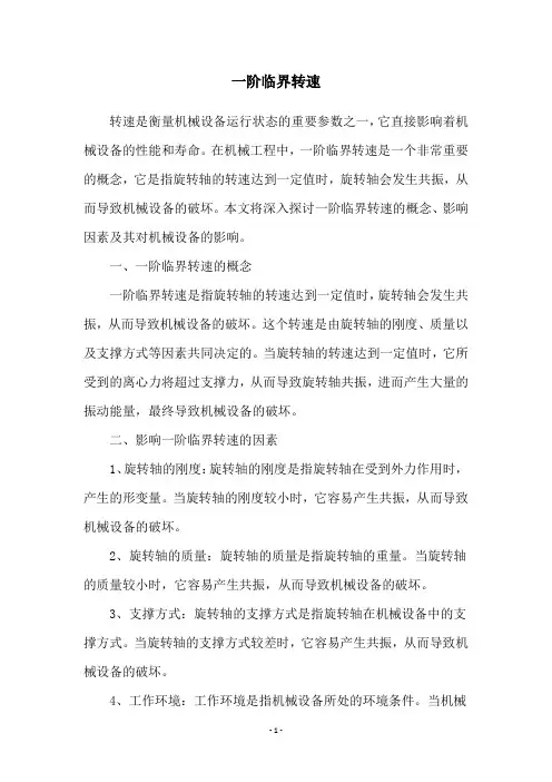 一阶临界转速