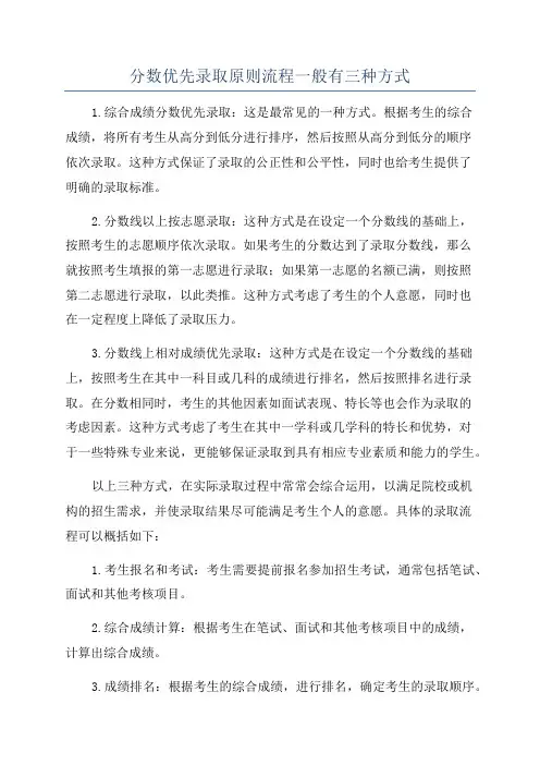 分数优先录取原则流程一般有三种方式
