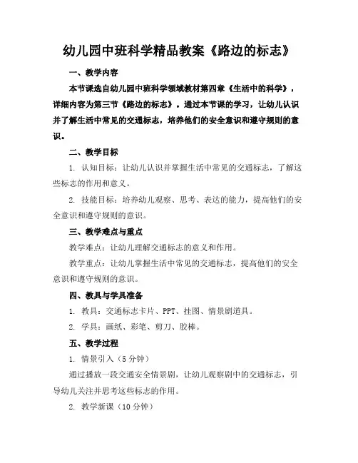幼儿园中班科学精品教案《路边的标志》