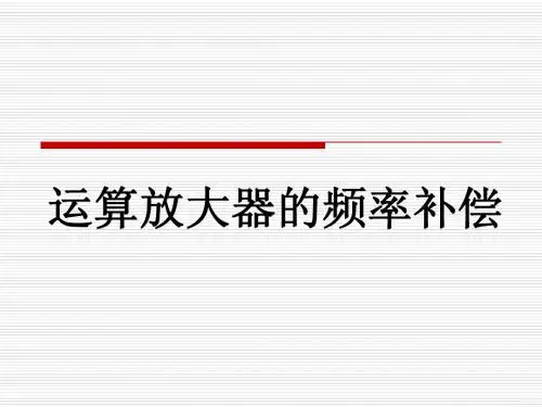 运算放大器(3)
