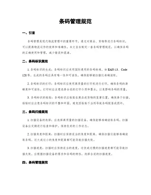 条码管理规范
